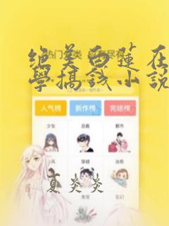 绝美白莲在线教学搞钱小说全集目录