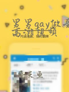 男男gay做受高潮视频