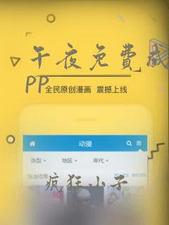 午夜免费成人app