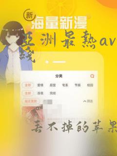 亚洲最热av在线