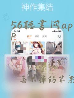 56听书网app