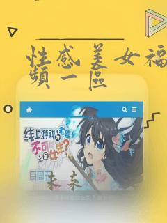 性感美女福利视频一区