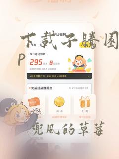 下载子腾园app