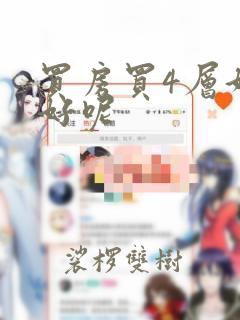 买房买4层好不好呢