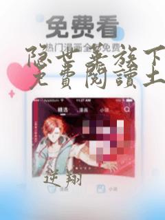 隐世华族下拉式免费阅读土豪漫画