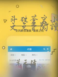 斗破苍穹小说全文免费阅读笔趣阁