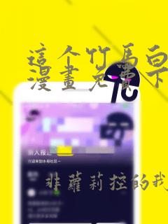 这个竹马白切黑漫画免费下拉式酷漫屋
