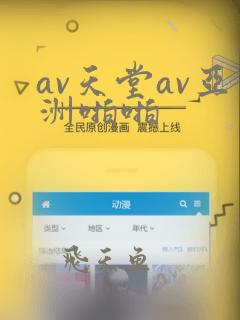 av天堂av亚洲啪啪