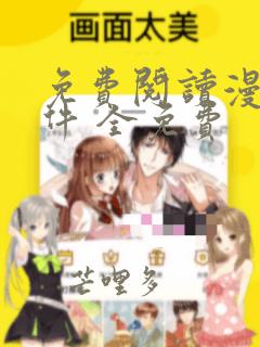免费阅读漫画软件 全免费