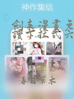 剑来漫画免费阅读下拉式六漫画