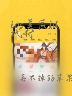 ios美区id代付