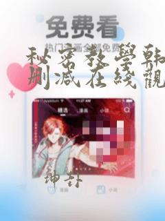 秘密教学韩漫无删减在线观看