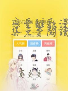 恋爱雏歌漫画全集免费阅读下拉式