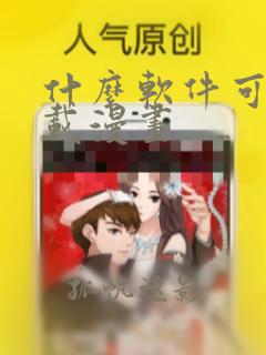 什么软件可以下载漫画