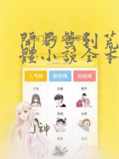 开局签到荒古圣体小说全本免费下载