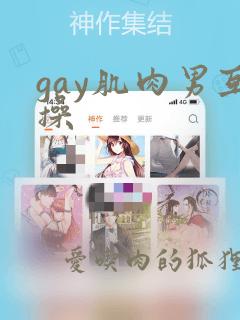 gay肌肉男互操