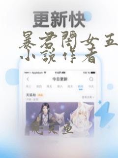 暴君闺女五岁半小说作者