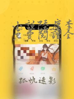 小说陆尘李青瑶免费阅读全文最新章节无弹窗