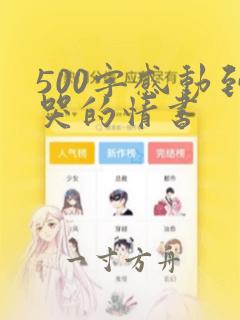 500字感动到哭的情书