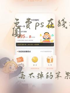 免费ps在线抠图