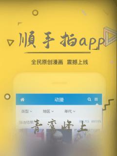 顺手拍app