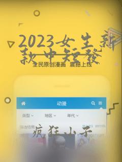 2023女生新款中短发