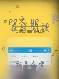 po文 np 在线阅读