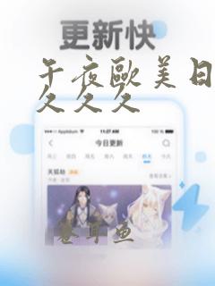 午夜欧美日韩品久久久