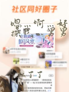 嗯…啊…好大…操我…男男