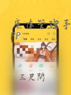 库存管理手机app