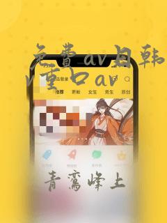 免费av日韩av重口av