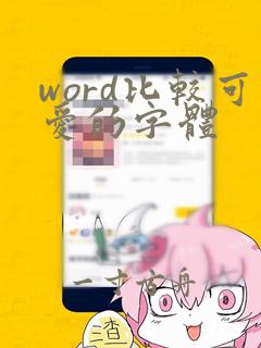 word比较可爱的字体