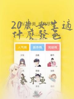 20岁女生适合什么发色