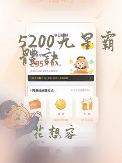 5200九星霸体诀