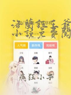 洛兰钰王爷穿越小说免费阅读无弹窗