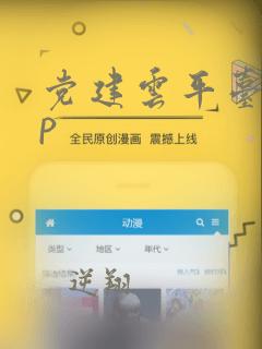 党建云平台app