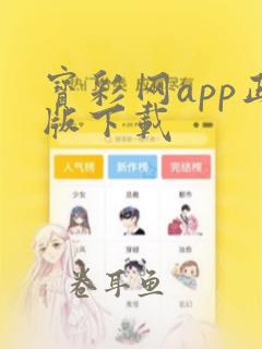 宝彩网app正版下载