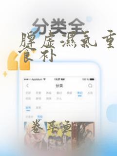 脾虚湿气重怎么食补