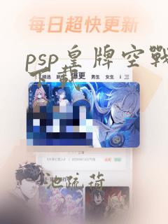 psp皇牌空战下载