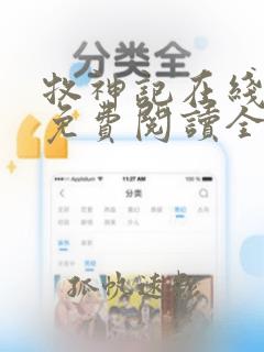 牧神记在线阅读免费阅读全文无弹窗