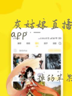 灰姑娘直播平台app