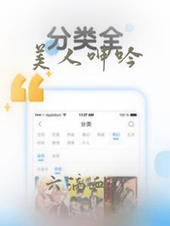 美人呻吟