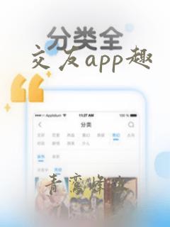 交友app趣