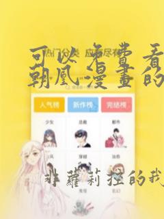 可以免费看万渣朝凰漫画的软件
