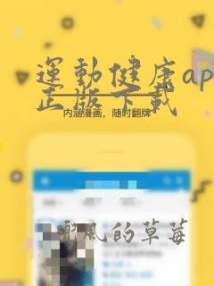 运动健康app正版下载