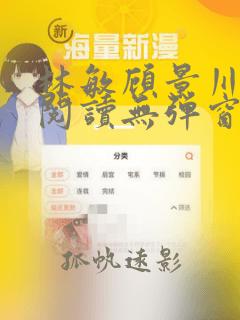 林敏顾景川免费阅读无弹窗笔趣阁