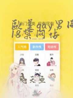 欧美gay男同18禁网站