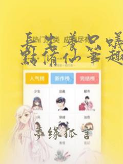 长生养只蚁后加点修仙笔趣阁