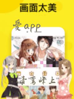 爱app