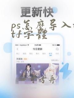 ps怎么导入ttf字体